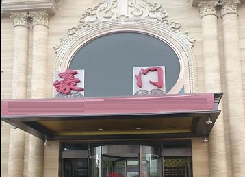 盐亭哪个KTV真空最好玩-豪门国际KTV消费真空服务点评